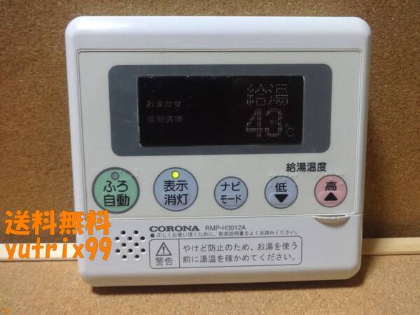 【通電確認OK】コロナ エコキュート 給湯器リモコン RMP-H3012A 東京より発送 送料無料 SPA4