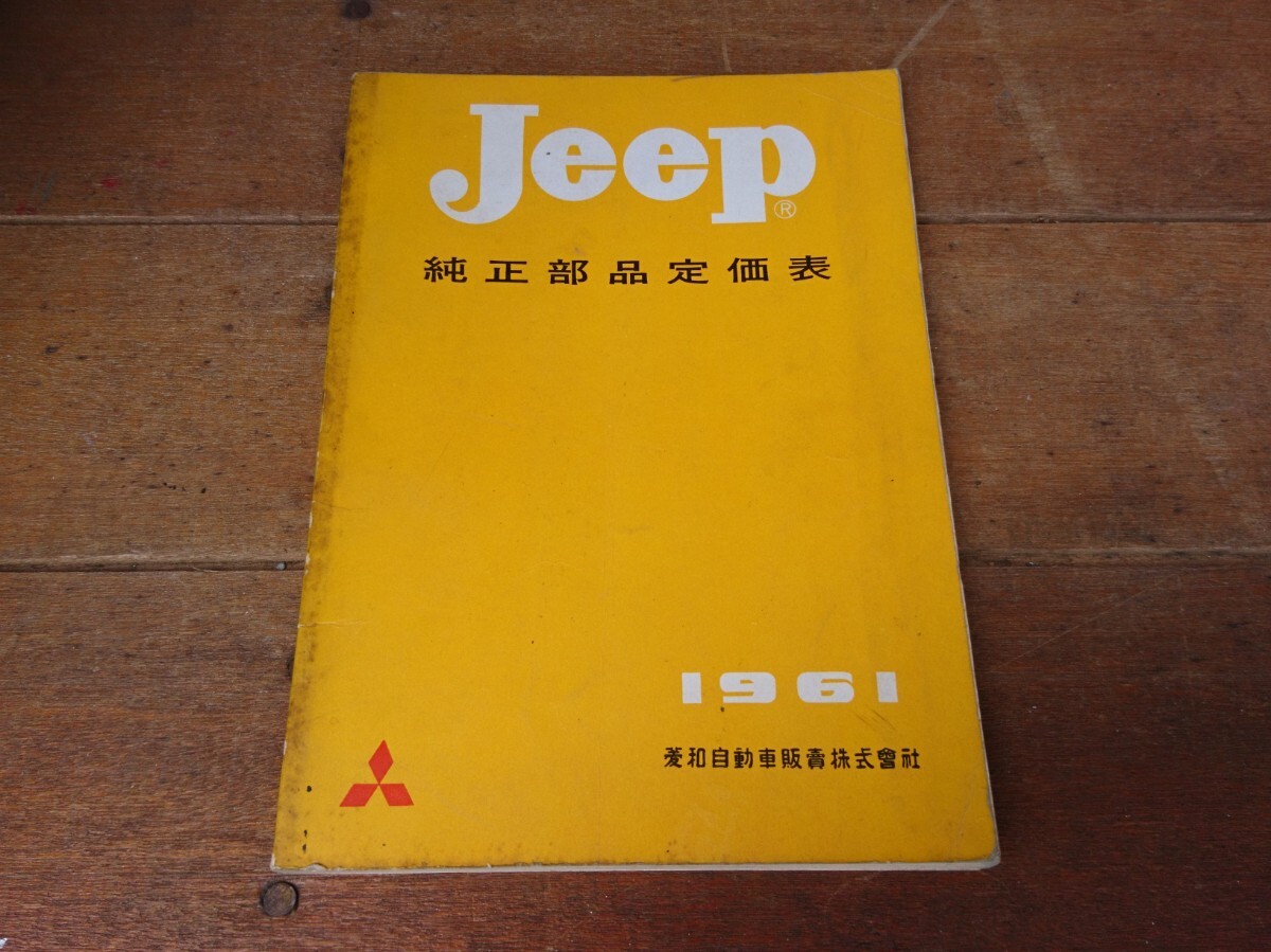 三菱純正Jeepパーツカタログ Yahoo!オークション -「三菱ジープ パーツ」(カタログ、パーツ