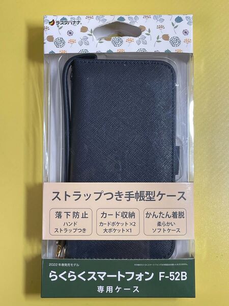 【未使用】 らくらく スマートフォン F-52B 専用 ストラップ つき 手帳型 ケース 2022年 春発売 モデル (ダーク ネイビー)