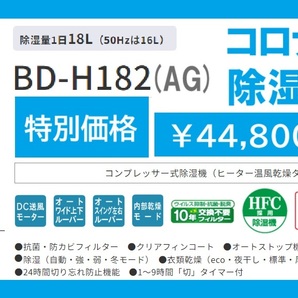 除湿機★衣類乾燥★抗菌★防カビ★切り忘れ防止機能★24時間タイマー付き★コロナ★BD-H182(AG)★日本製【新品★特価★送料無料】