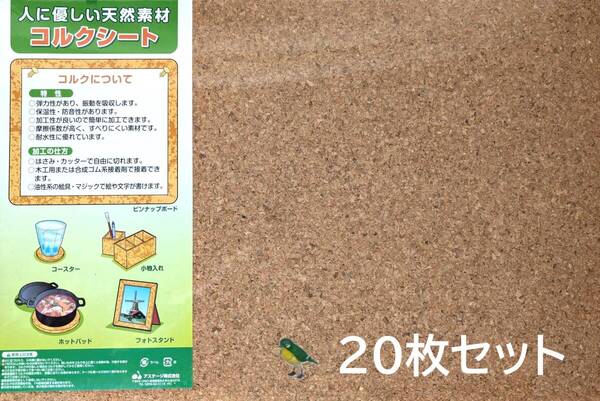 コルク★ボード★20枚セット★シート★DIYキット★工作★自然★天然★素材★文房具★コルクガシ★板★H450×W300×D6㎜【送料無料】★