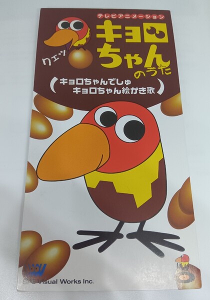 CD キョロちゃんでしゅ キョロちゃん絵かき歌 キョロちゃんのうた