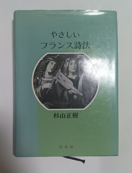 やさしいフランス詩法 杉山正樹 本 白水社
