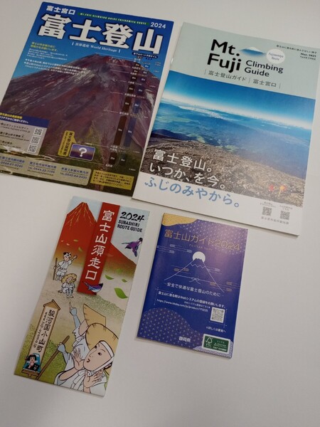 ★ラスト2★送料無料★富士山ガイド★ルート図★4冊セット★富士山登山★世界遺産富士山ガイド★富士宮口★須走口★2025 2024