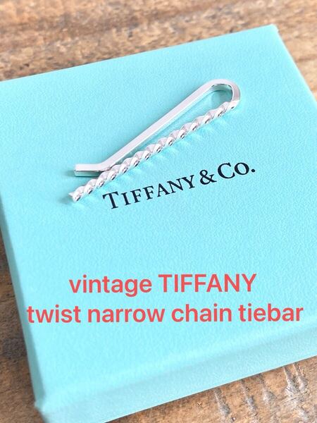 ☆超希少美品☆ 鏡面磨き仕上げ TIFFANY ヴィンテージ ティファニー ツイスト ナロー チェーン ネクタイピン タイピン タイバー 送料無料