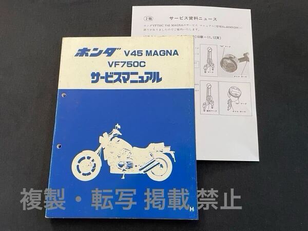 訂正資料付き V45 マグナ MAGNA VF750C/H RC28 RC07E サービスマニュアル/サービス資料ニュース ホンダ 純正 正規品 整備書 配線図 60MN200