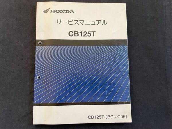 匿名配送 CB125T CB125T-1(BC-JC06) サービスマニュアル JC06-160/JC06E-140/並列 2気筒/配線図/故障診断 ホンダ 純正 正規 整備書 60KC100