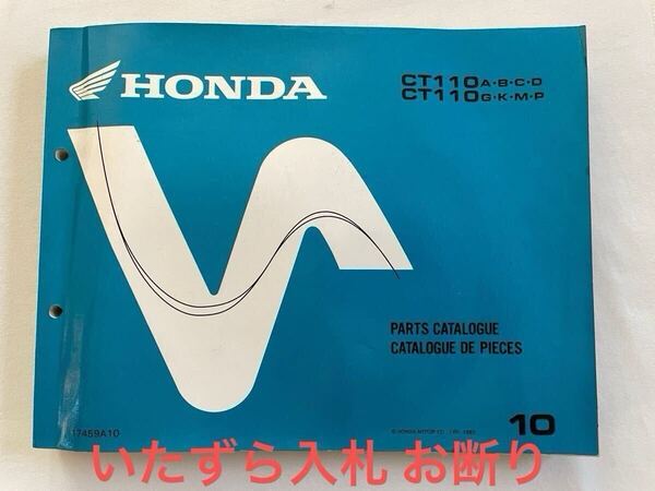 ホンダ ハンターカブ110 海外輸出 JD01 JD01U JD010 英仏 パーツカタログ 10版 HONDA CT110/A/B/C/D/G/K/M/P PARTS CATALOGUE DE PIECES 10