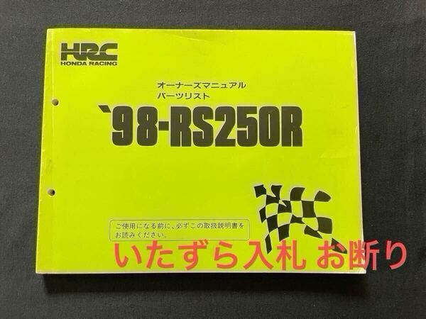 '98 HONDA RS250R NX5 オーナーズマニュアル 1997-1998 パーツリスト HRC 純正 整備書 配線図 整備 点検 調整 セッティング パーツカタログ