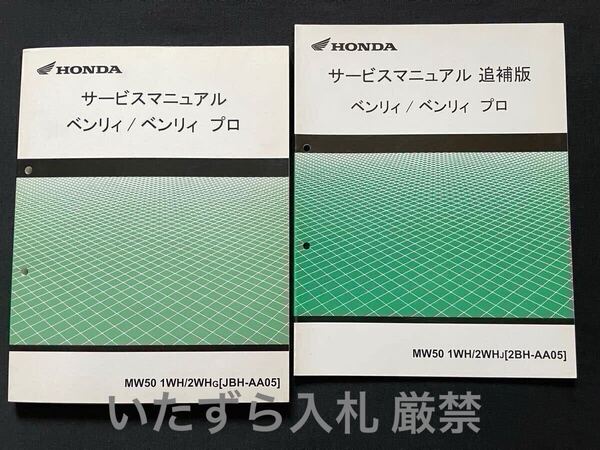 美品 2冊連番 ベンリィ/ベンリィプロ 50 サービスマニュアル、追補版 JBH/2BH AA05-100/110 AA05E 配線図 2種 ホンダ 純正 整備書 60GJE00