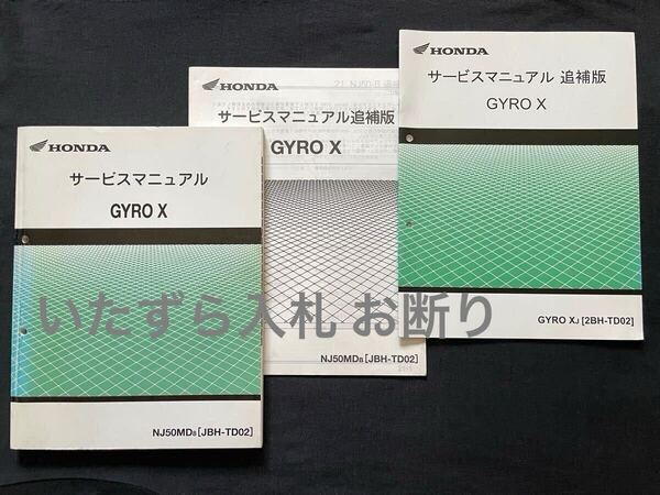 4サイクル ジャイロX GYRO X サービスマニュアル/追補版 TD02-100/110/120 TA03E PGM-FI 配線図3種 ホンダ 純正 正規品 整備書 60GFY00 3冊