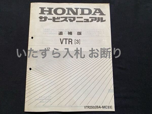 VTR 250 MC33 VTR250-3 サービスマニュアル 追補版/MC33-102,MC15E-152/キャブレター/配線図/ホンダ 純正 正規品 整備書 60KFK00X 送料無料