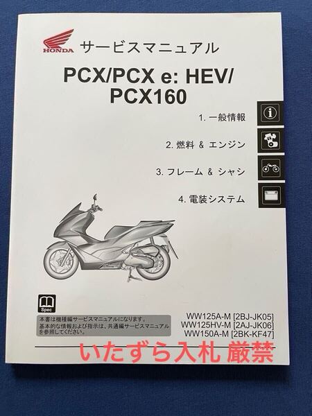 送料無料 PCX(125) PCX e:HEV(125ハイブリッド) PCX160 2BJ-JK05/2AJ-JK06/2BK-KF47 サービスマニュアル ホンダ 純正 正規 整備書 60K1Y00