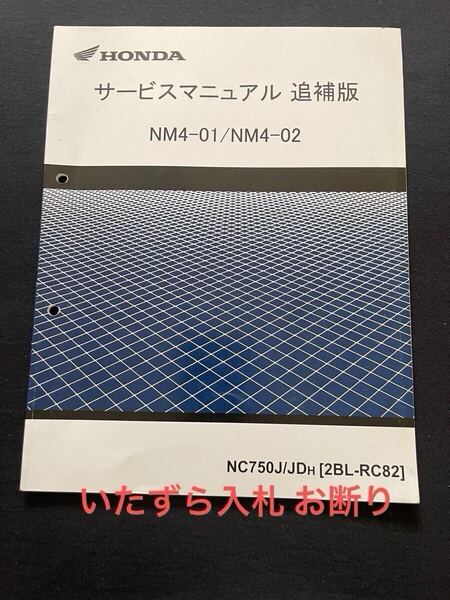 NM4-01/NM4-02 追補版 サービスマニュアル NC750/J/JD/H (2BL-RC82) RC82-120/RC70E-220 OBD PGM-FI DCT ABS 配線図 ホンダ 純正 60MJS00/Y