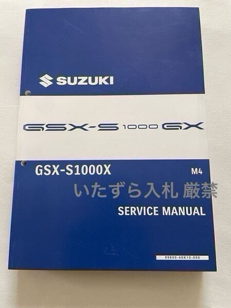 2024 スズキ GSX-S1000/GX(8BL-EK1AA)サービスマニュアル M4 20179 DTB1 故障診断 配線図 SUZUKI 純正 整備書 99600-48K10-000 検 2025 M5