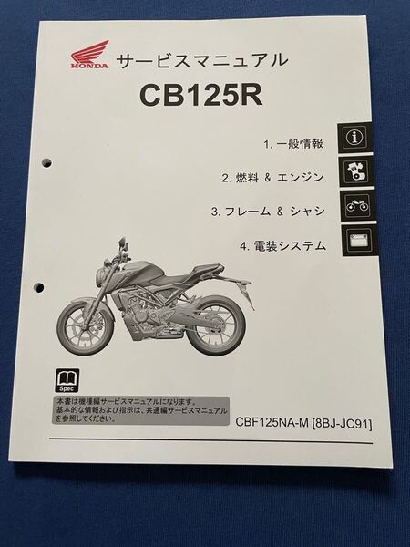 整備未使用 CB125R サービスマニュアル CBF125NA-M (8BJ-JC91) JC91-100,JC91E-500 配線図 故障診断 ホンダ 純正 正規品 整備書 60K9850