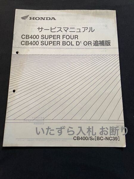 送料無料 2006〜 NC39-120,NC23E-220 CB400/SF/SB SUPER/FOUR/BOLD'OR CB400/S/6 追補版 サービスマニュアル 配線図 ホンダ 純正 60MCE00W