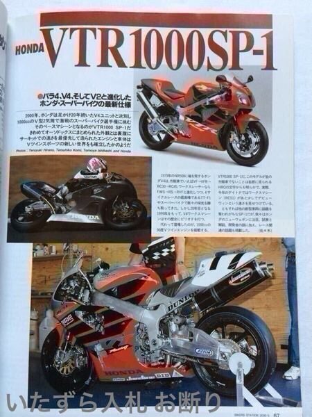 HONDA VTR1000SP-1 メカニズム 開発 試乗/HRC レースキット レーサー/AMA スーパーバイク RVT 1000 RC51 ニッキーヘイデン◆BIKERS STATION