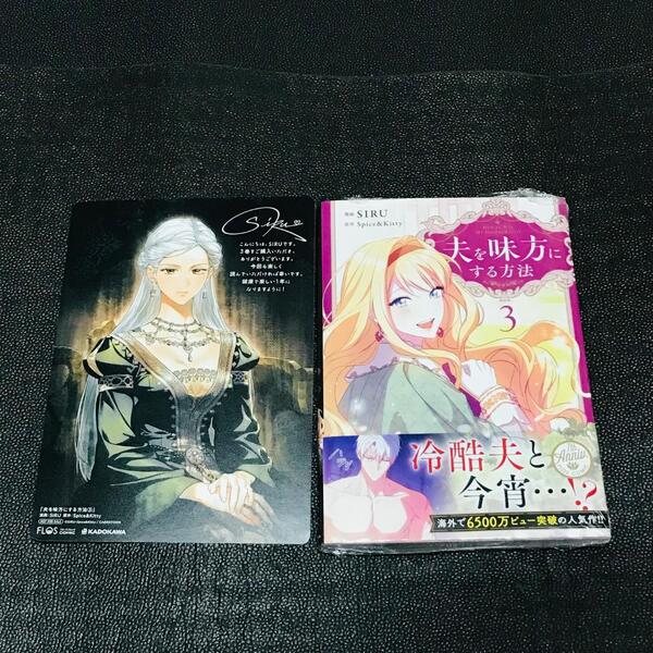 夫を味方にする方法 3巻 シュリンク付き 初版 帯付き 特典 非売品 ノベルティ アニメイト B6 ビジュアルボード ポストカード KADOKAWA