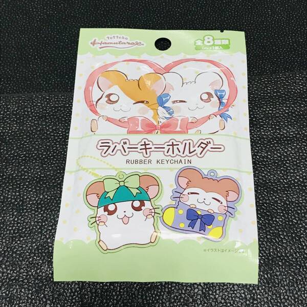 未開封 ハム太郎 ラバーキーホルダー マスコット サンキューマート カフェ ガチャ カプセル 平成レトロ キャンドゥ セリア ダイソー