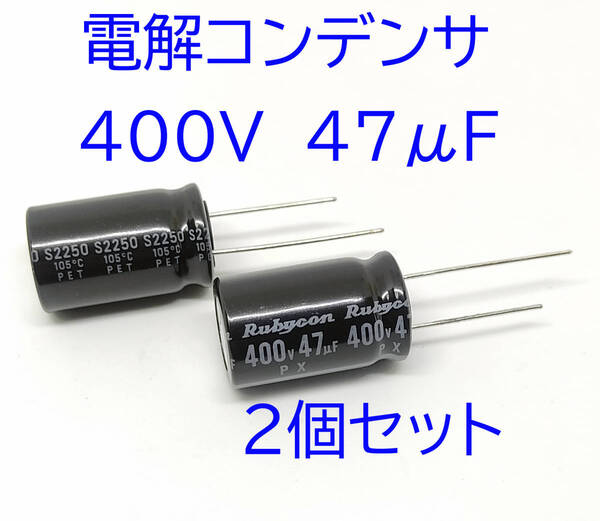 電解コンデンサー 47μF 400V 105℃ コンデンサー 47uF 400V 標準 約16mmX約25mm ルビコン 電解コンデンサ 汎用 2個セット