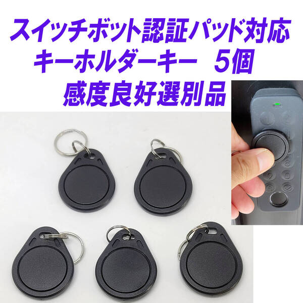SwitchBot スマートロック SwitchBot 指紋認証パッド 対応 キーホルダーキー 5個 指紋認証パッド テスト済 カードキーより便利 感度選別品