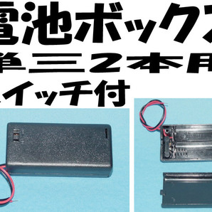電池ボックス 単3×2本用 フタ付プラスチック・スイッチ付 電池ボックス 電池ケース 単三2本用 直列3V 単三乾電池 2本 電子工作に