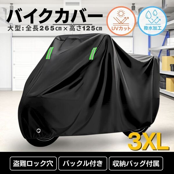 バイクカバー 大型 3XL バイク オートバイ スクーター 250cc 中型 収納袋 防塵 防風 防水 防犯 UV バイクシート 車体カバー XXXL 耐熱 裏地