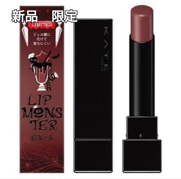 【新品・限定】KATE ケイト リップモンスター EX-5 ヴァンパイアフラッペ LIP MONSTER リプモン 限定色 完売 EX-5 カネボウ EX5
