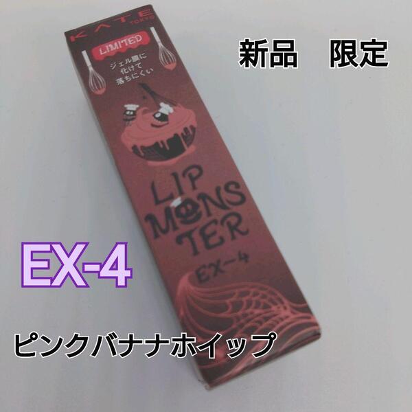 【新品・限定】KATE ケイト リップモンスター EX4 ピンクバナナホイップ リプモン 完売 EX-4 pinkbanana LIPMONSTER カネボウ