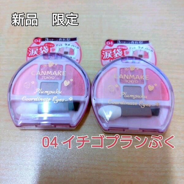 【新品・限定】キャンメイク プランぷくコーデアイズ 04 イチゴプランぷく 2個 CANMAKE 涙袋 苺 いちご アイシャドウ パレット 限定色