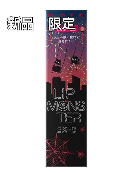 【新品・限定】KATE リップモンスター EX-8 打ち上げ花火ブランコ ケイト リプモン 限定色 ラメ 緑 LIPMONSTER EX-8 限定