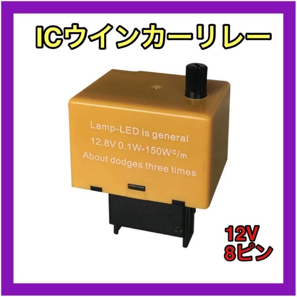 12V 汎用 ICウインカーリレー 8ピン ハイフラ防止 速度調整機能付