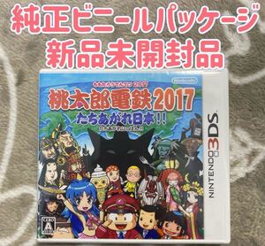 《新品未開封品》桃太郎電鉄2017 たちあがれ日本 3DS
