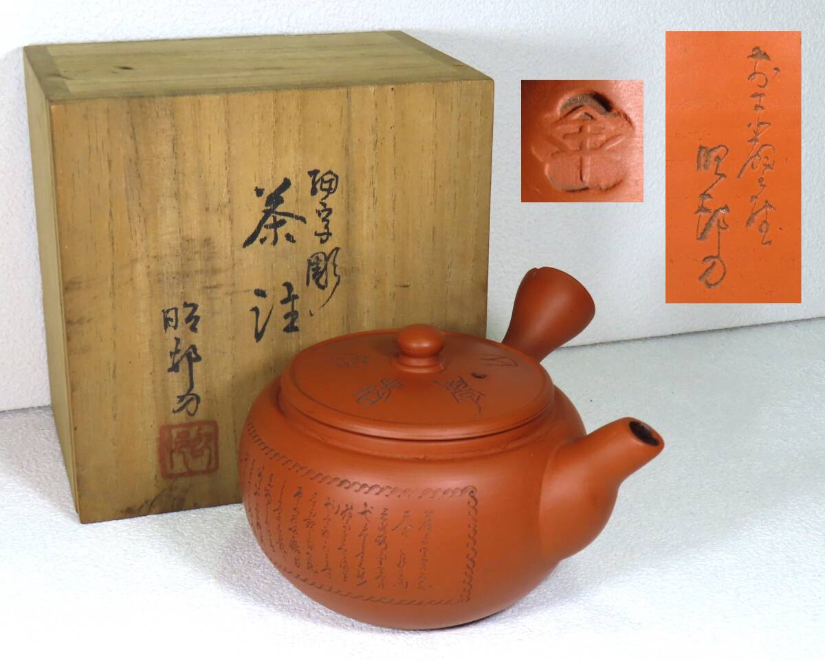 常滑焼市無形文化財保持者 沢田昭邨の漢詩細字彫り茶器