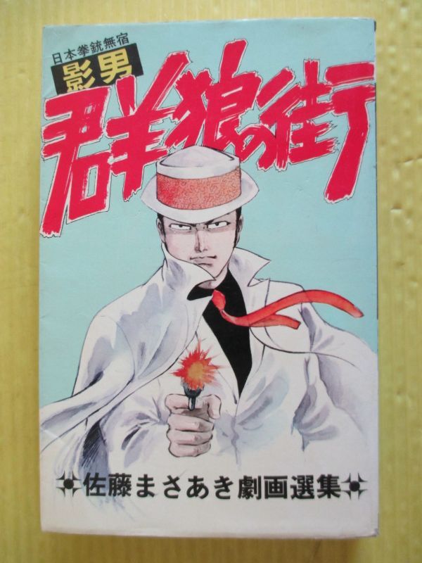 2025年最新】Yahoo!オークション -佐藤まさあきの中古品・新品