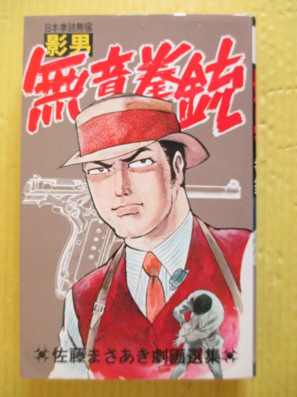 野望1 殺戮への序曲 上 (マンガの金字塔) | 佐藤 まさあき