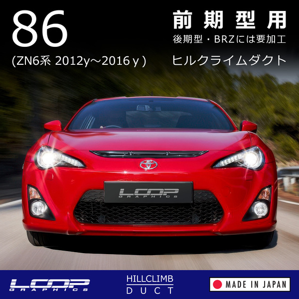ヒルクライムダクト 86 ダクト ZN6前期用 バンパーダクト エアアウトレット エアインテークダクト フロントグリル(後期/社外バンパー要加工