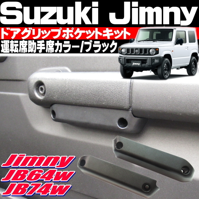 ◎ ジムニー JB64 ジムニーシエラ JB74 ドアポケットケース 純正風ブラ