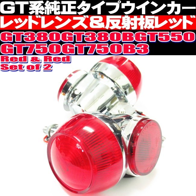 ◎ GT380 ウインカー 純正 タイプ 2個セット レッド 反射板レッド 当時