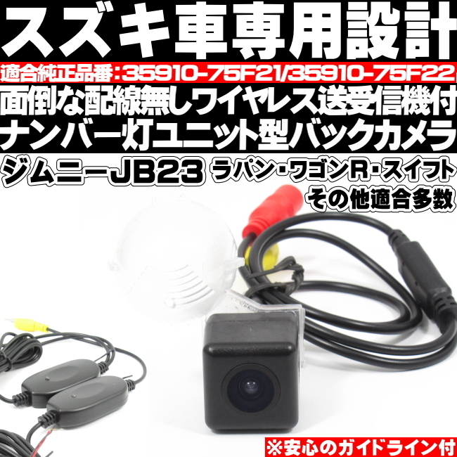 ◎ ジムニーJB23 ワイヤレス バックカメラ ナンバー灯ユニット一体型 ラパン