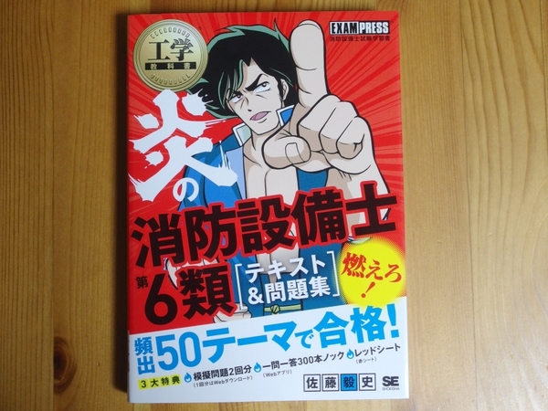 送料無料 「工学教科書 炎の消防設備士第6類 テキスト&問題集」(翔泳社 佐藤 毅史(著))