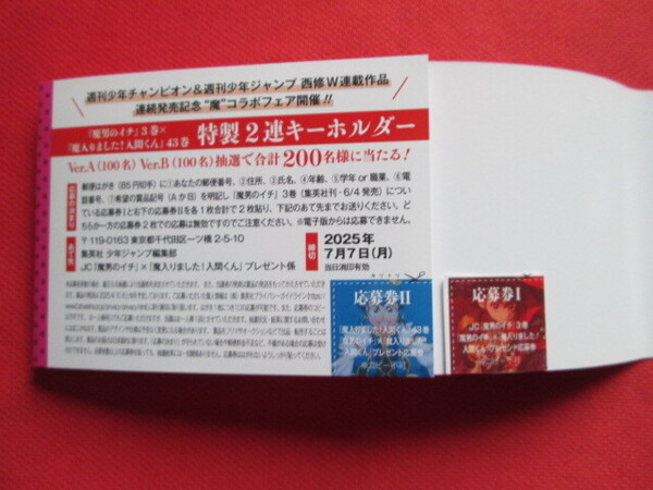 魔男のイチ 3巻 & 魔入りました! 入間くん 43巻 連続発売記念 魔コラボフェア プレゼント企画 特製キーホルダー の 応募券のみ 2枚セット