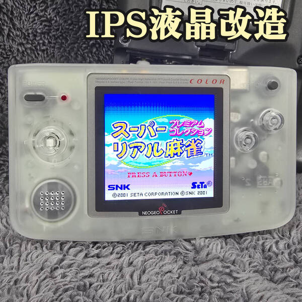 IPS液晶バックライト改造 ネオジオポケットカラー NEOGEO POCKET COLOR 透