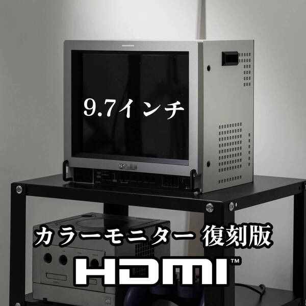 カラー モニター 復刻版 HDMI TYPE-C 9.7インチ SWITCHやスパファミMINI、PCエンジンMINI最適(1品のみ)