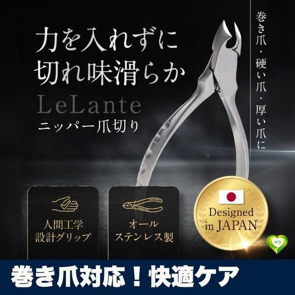【巻き爪対応!快適ケア】ニッパー式爪切り クセになる切れ心地 高硬度ステンレス 巻き爪用 使いやすい 人気 おすすめ