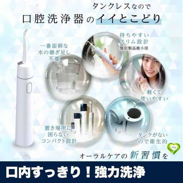 【口内すっきり!強力洗浄】ジェットウォッシャー 口腔洗浄器 タンクレス 歯垢除去 マウスウォッシャー ウォーター 歯間 人気 おすすめ