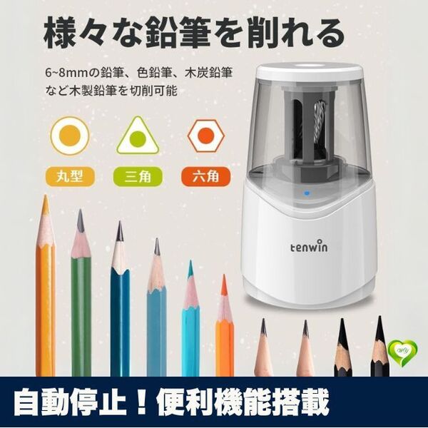 【自動停止!便利機能搭載】電動鉛筆削り 高速シャープニング 3秒削り クイック充電 安全設計 大容量削りくずボックス 人気 おすすめ