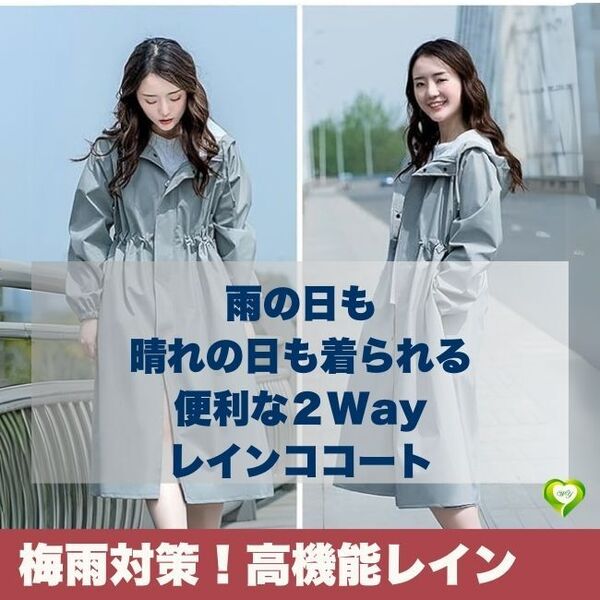 【梅雨対策!高機能レイン】便利な2Wayレインコート 撥水 軽量 防風 紫外線対策 自転車 雨具 男女兼用 スタイリッシュ 人気 おすすめ