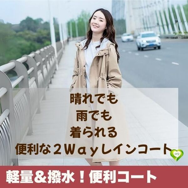 【軽量&撥水!便利コート】便利な2Wayレインコート UVカット 男女兼用 防風 通勤 通学 自転車 雨具 快適 人気 おすすめ